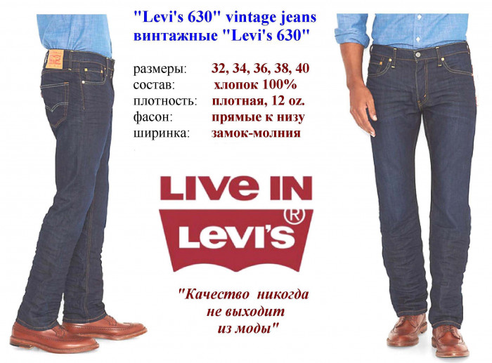 Джинсы "Levi's 630", двух расцветок